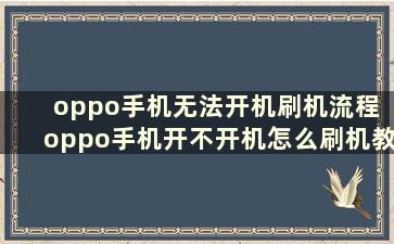 oppo手机无法开机刷机流程 oppo手机开不开机怎么刷机教程